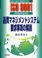わかる！　ＩＳＯ　９０００ファミリー<br> 品質マネジメントシステム要求事項の解説　２００８年版対応