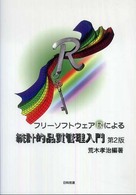 フリーソフトウェアＲによる統計的品質管理入門 （第２版）