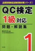 ＱＣ検定１級対応問題・解説集 品質管理検定試験受験対策シリーズ
