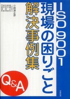 ＩＳＯ９００１現場の困りごと解決事例集