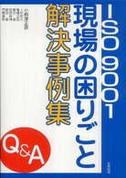 ＩＳＯ　９００１現場の困りごと解決事例集 - Ｑ＆Ａ