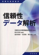 信頼性データ解析 信頼性技術叢書