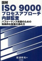 図解ＩＳＯ　９０００プロセスアプローチ内部監査 - パフォーマンス改善のための効果的な監査の進め方