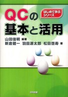 ＱＣの基本と活用 はじめて学ぶシリーズ