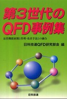 第３世代のＱＦＤ事例集 - 品質機能展開と管理・改善手法との融合