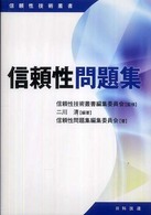 信頼性問題集 信頼性技術叢書