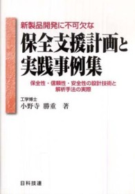 新製品開発に不可欠な保全支援計画と実践事例集 - 保全性・信頼性・安全性の設計技術と解析手法の実際