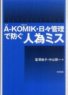 Ａ－ＫＯＭＩＫ・日々管理で防ぐ人為ミス