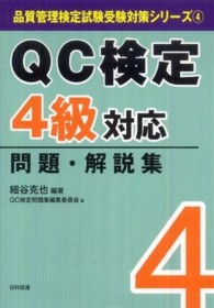 ＱＣ検定４級対応問題・解説集 品質管理検定試験受験対策シリーズ