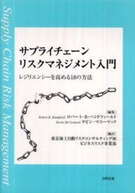 サプライチェーンリスクマネジメント入門―レジリエンシーを高める１８の方法
