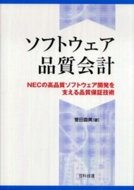 ソフトウェア品質会計―ＮＥＣの高品質ソフトウェア開発を支える品質保証技術
