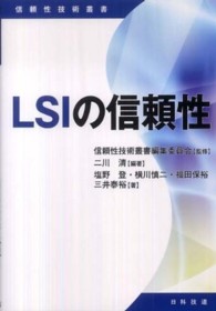 ＬＳＩの信頼性 信頼性技術叢書