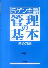〈５ゲン主義〉管理の基本 〈進め方編〉