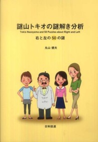 謎山トキオの謎解き分析 - 右と左の５０の謎