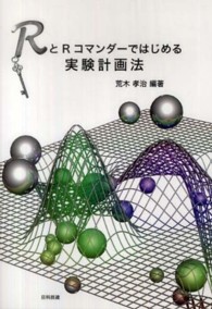 ＲとＲコマンダーではじめる実験計画法