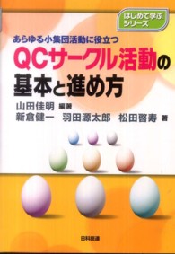 ＱＣサークル活動の基本と進め方 - あらゆる小集団活動に役立つ はじめて学ぶシリーズ