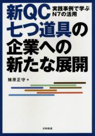 新ＱＣ七つ道具の企業への新たな展開 - 実践事例で学ぶＮ７の活用