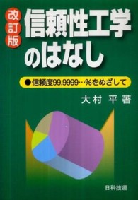 信頼性工学のはなし - 信頼度９９．９９９９…％をめざして （改訂版）