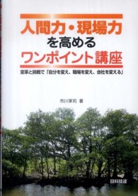 人間力・現場力を高めるワンポイント講座 - 変革と挑戦で「自分を変え、職場を変え、会社を変える
