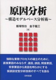 原因分析―構造モデルベース分析術