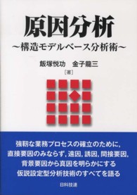 原因分析 - 構造モデルベース分析術