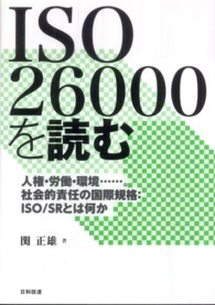 ＩＳＯ　２６０００を読む - 人権・労働・環境…。社会的責任の国際規格：ＩＳＯ／