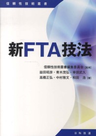 新ＦＴＡ技法 信頼性技術叢書