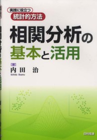 相関分析の基本と活用 - 実践に役立つ統計的方法