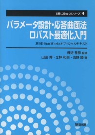 実務に役立つシリーズ<br> パラメータ設計・応答曲面法・ロバスト最適化入門―ＪＵＳＥ‐ＳｔａｔＷｏｒｋｓオフィシャルテキスト