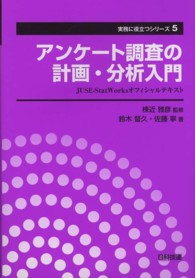 アンケート調査の計画・分析入門 - ＪＵＳＥ－ＳｔａｔＷｏｒｋｓオフィシャルテキスト 実務に役立つシリーズ