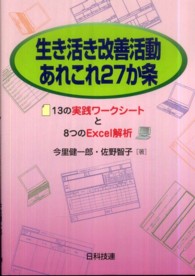 生き活き改善活動あれこれ２７か条 - １３の実践ワークシートと８つのＥｘｃｅｌ解析
