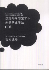 想定外を想定する未然防止手法ＧＤ３
