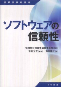 ソフトウェアの信頼性 信頼性技術叢書
