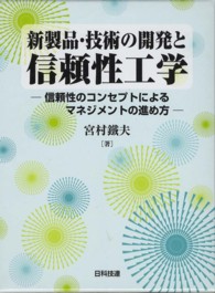 新製品・技術の開発と信頼性工学: 信頼性のコンセプトによる