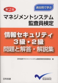 第２回マネジメントシステム監査員検定情報セキュリティ３級・２級問題と解答・解説集 - 過去問で学ぶ