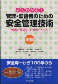 よくわかる！管理・監督者のための安全管理技術 〈実践編〉 - 管理と技術のココがポイント