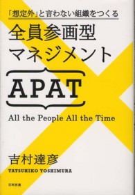 全員参画型マネジメントＡＰＡＴ - 「想定外」と言わない組織をつくる