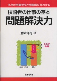技術者の仕事の基本　問題解決力―本当の問題発見と問題解決がわかる