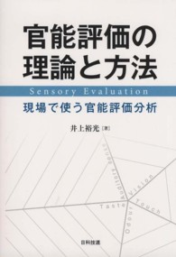 官能評価の理論と方法 - 現場で使う官能評価分析