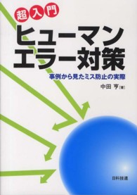 超入門ヒューマンエラー対策 - 事例から見たミス防止の実際