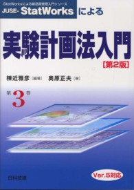 ＪＵＳＥ－ＳｔａｔＷｏｒｋｓによる実験計画法入門 - Ｖｅｒ．５対応 ＳｔａｔＷｏｒｋｓによる新品質管理入門シリーズ （第２版）