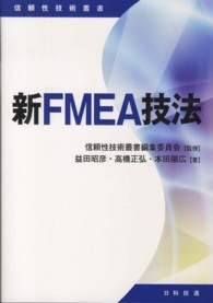 新ＦＭＥＡ技法 信頼性技術叢書