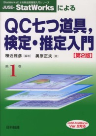 ＪＵＳＥ－ＳｔａｔＷｏｒｋｓによるＱＣ七つ道具，検定・推定入門 - Ｖｅｒ．５対応 ＳｔａｔＷｏｒｋｓによる新品質管理入門シリーズ （第２版）