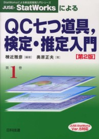 ＪＵＳＥ－ＳｔａｔＷｏｒｋｓによるＱＣ七つ道具，検定・推定入門 - Ｖｅｒ．５対応 ＳｔａｔＷｏｒｋｓによる新品質管理入門シリーズ （第２版）