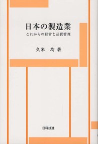 日本の製造業 - これからの経営と品質管理