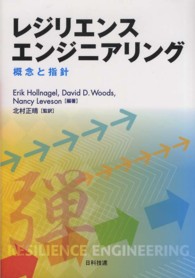 レジリエンスエンジニアリング - 概念と指針