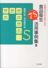 現場がみるみる良くなる食品衛生７Ｓ活用事例集〈５〉