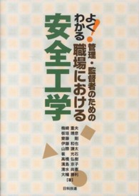 よくわかる！管理・監督者のための職場における安全工学