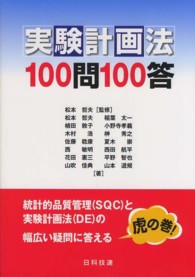 実験計画法１００問１００答