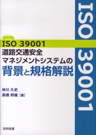 ＩＳＯ３９００１道路交通安全マネジメントシステムの背景と規格解説